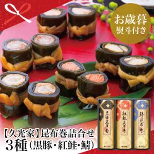 ふるさと納税 南さつま市 【お歳暮ギフト】薩摩久光家 昆布巻詰合せ 3種(黒豚・紅鮭・鯖)