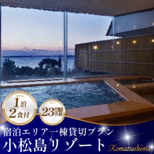 ふるさと納税 小松島市 宿泊スペース貸切プラン　最大23名様までご利用可能 　小松島リゾート　sno...