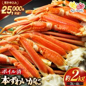 ふるさと納税 気仙沼市 かに ボイル済み 本ずわいがに 脚 3L〜4L 総重量 2kg [20564764]｜Yahoo!ふるさと納税