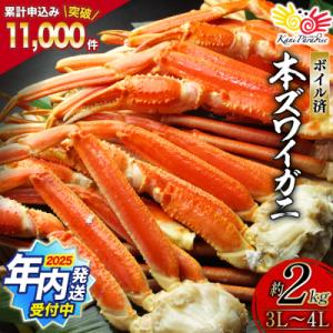 ふるさと納税 気仙沼市 年内配送 かに ボイル済み 本ずわいがに 脚 3L〜4L 総重量 2kg [...