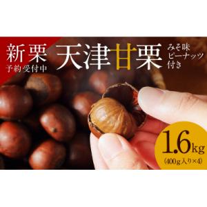 甘栗のおすすめ人気商品一覧 通販 - Yahoo!ショッピング