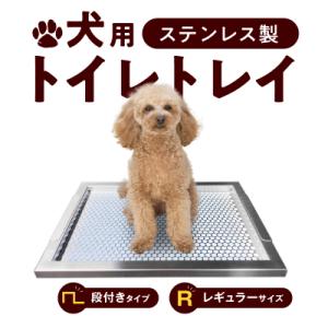 ふるさと納税 小牧市 犬用ステンレス製トイレトレイ(段付きタイプ・レギュラーサイズ)[068N01]