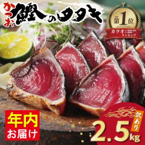 ふるさと納税 愛南町 【カツオランキング1位】 年内お届け 高評価★4.8 訳あり かつおのたたき ...