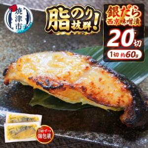 ふるさと納税 焼津市 銀だら 西京漬け 約60g×20切れ 銀ダラ 銀鱈(a20-374)