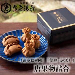 ふるさと納税 京都市 【亀屋清永】唐果物(からくだもの)詰合　(清浄歓喜団、(ぶと))