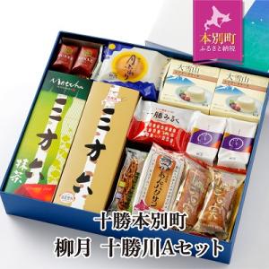 ふるさと納税 本別町 北海道十勝スイーツ  柳月「三方六」など詰め合せ 十勝川Aセット