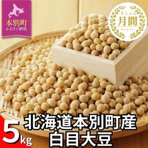 ふるさと納税 本別町 北海道十勝本別町産令和7年産白目大豆約5kg