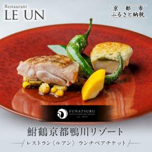 ふるさと納税 京都市 レストラン ルアン ランチペア食事券|京都木屋町 鮒鶴 人気リゾート フレンチ...
