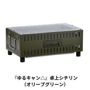 ふるさと納税 三条市 『ゆるキャン△』卓上シチリン(オリーブグリーン)キャンプ アウトドア ソロキャ...