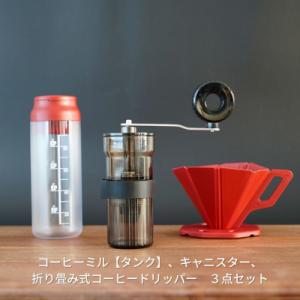 ふるさと納税 三条市 コーヒーミル[タンク] キャニスター 折り畳み式コーヒードリッパー 3点セット...