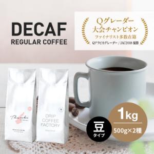ふるさと納税 淡路市 カフェインレス コーヒー 豆　豆のまま 淡路島アソートセット 2種 1kg　a...