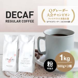 ふるさと納税 淡路市 カフェインレス コーヒー 粉　中挽き 淡路島アソートセット 2種 1kg　at...