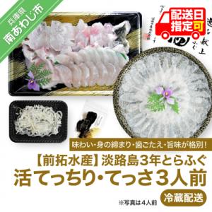 ふるさと納税 南あわじ市 【冷蔵】淡路島3年とらふぐ(活てっちり・てっさ3人前)◆配送期間10月25...