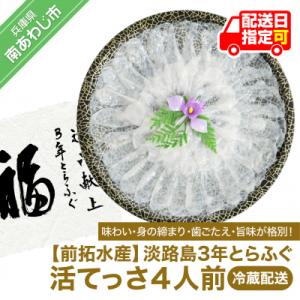 ふるさと納税 南あわじ市 【冷蔵】淡路島3年とらふぐ(活てっさ4人前)◆配送期間10月25日〜3月3...