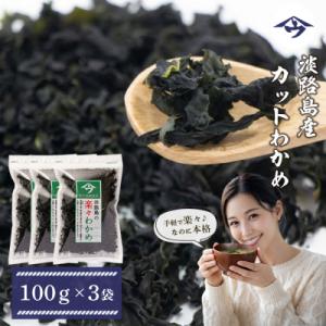 ふるさと納税 淡路市 淡路島産カットわかめ 100g×3袋　国産乾燥わかめ ふえる若芽　as21804