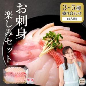 ふるさと納税 室戸市 ほんとに美味しい室戸のお刺身!3〜5種盛り合わせ 旬の海鮮 魚介類 さしみ す...