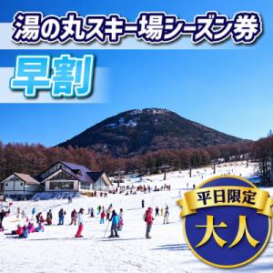 ふるさと納税 東御市 【早割】湯の丸スキー場　平日限定大人シーズン券◇リフト券2026-27シーズン