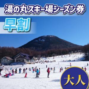 ふるさと納税 東御市 【早割】湯の丸スキー場　大人シーズン券◇リフト券2026-27シーズン