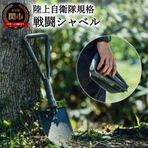 ふるさと納税 関市 陸上自衛隊規格 戦闘シャベル...の商品画像