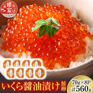 ふるさと納税 根室市 ＜12/10まで年内配送＞ ＜計560g＞いくら醤油漬け(鮭卵)70g×8P ...
