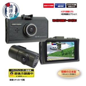 ふるさと納税 焼津市 ドライブレコーダー 200万画素 前後FC-DR232WWPLUS 取付工賃込...