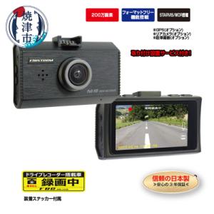 ふるさと納税 焼津市 ドライブレコーダー 200万画素 FC-DR231WW 1カメラ 取付工賃込み...