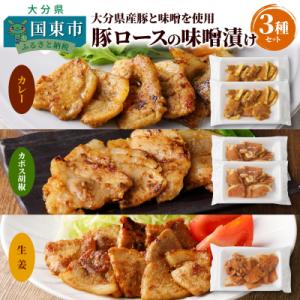 ふるさと納税 国東市 大分県産豚と味噌を使用 豚ロースの味噌漬け3種セット計5パック_2096R