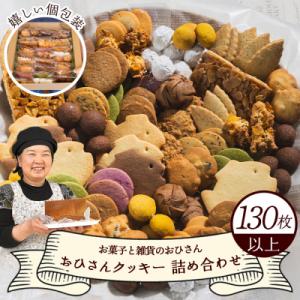 ふるさと納税 香南市 【お菓子と雑貨おひさん】クッキー 計130枚 個包装 手作りクッキー 焼き菓子...