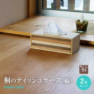ふるさと納税 古賀市 桐のティッシュケース(縞)...の商品画像