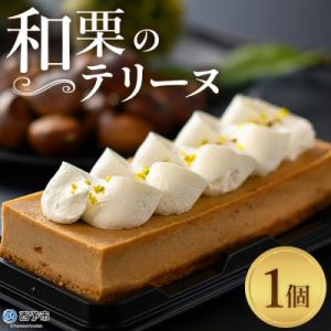 ふるさと納税 西予市 <栗のテリーヌ>　スイーツ　お菓子　和栗　マロン　ペースト 愛媛産