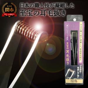 ふるさと納税 関市 耳毛抜き 耳毛処理 グルーミング用品 ケア用品 身だしなみグッズ ステンレス  ...