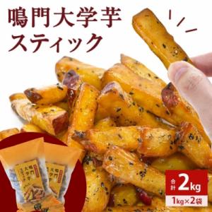 ふるさと納税 鳴門市 鳴門大学芋スティック2kg(1kg×2袋)