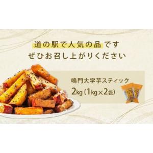 ふるさと納税 鳴門市 鳴門大学芋スティック2k...の詳細画像3