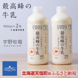 ふるさと納税 天塩町 最高峰の牛乳 2本(900ml×2本) おまけ付き