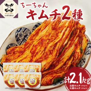 ふるさと納税 五所川原市 キムチセット　ちーちゃんキムチ計2.1kg(白菜キムチ350g×3・大根キ...