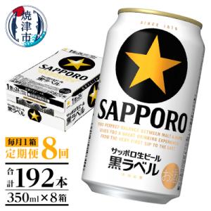 ふるさと納税 焼津市 【定期便 8回】黒ラベルビール 350ml×1箱(24缶)(T0108-1508)