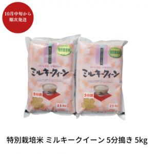 ふるさと納税 三条市 特別栽培米ミルキークイーン 5分搗き 5kg 佐藤農産有機センター【010S225】