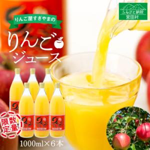 ふるさと納税 宮田村 「りんご屋すぎやま」のりんごジュース6本セット(時期により配送まで2.5か月か...