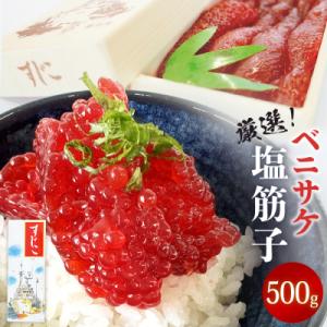 ふるさと納税 石巻市 筋子 500g 紅鮭ベニサケ 冷凍 塩蔵調味 濃厚な味わい 石巻市 国内製造