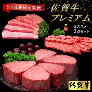 ふるさと納税 神埼市 【佐賀牛プレミアム】ヒレシャトーブリアンなどオススメ3点セット【定期便5回】 (H065140)