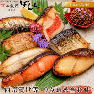 ふるさと納税 京都市 【京の魚匠 ぼんち】手作り西京漬け等 9点詰め合わせ|西京漬 手作り西京漬 無...