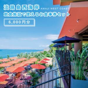 ふるさと納税 淡路市 淡路島西海岸の飲食施設で使えるお食事券セット(6,000円分)　ap01030