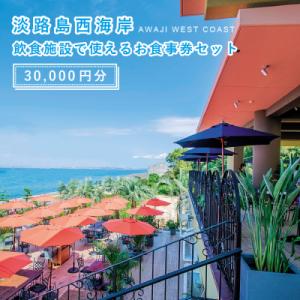 ふるさと納税 淡路市 淡路島西海岸の飲食施設で使えるお食事券セット(30,000円分)　ap0103...