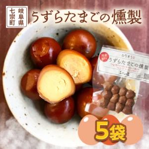 ふるさと納税 七宗町 鮎出汁 うずらたまごの燻製 12個×5袋 卵 おつまみ こぶしの里
