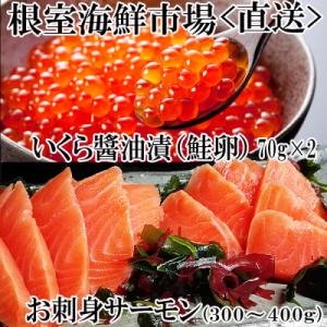 ふるさと納税 根室市 いくら醤油漬70g×2P・刺身用トラウトサーモン(背)1本 A-14224