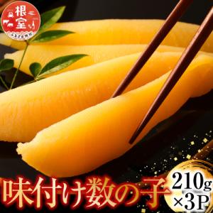 ふるさと納税 根室市 味付け数の子210g×3P A-14102