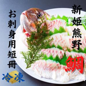 ふるさと納税 熊野市 【テレビで紹介されました】水谷水産【新姫　熊野鯛】 お刺身用短冊 (冷凍)