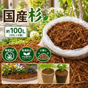 ふるさと納税 石巻市 国産 杉 マルチング材 約100L 50L×2袋 ガーデニング 雑草防止 乾燥...