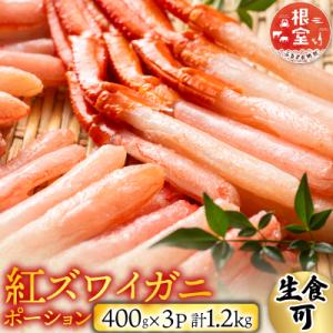 ふるさと納税 根室市 ＜12/10まで年内配送＞生食可!紅ズワイガニポーション400g×3P B-14077｜Yahoo!ふるさと納税