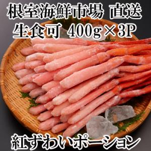 ふるさと納税 根室市 ＜12/10まで年内配送＞生食可!紅ズワイガニポーション400g×3P B-1...